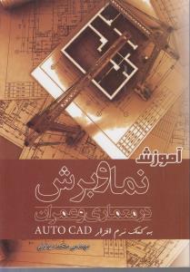 آموزش نما و برش در معماری و عمران به کمک نرم افزار اتوکد auto cad