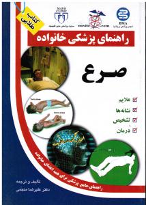 راهنمای پزشکی خانواده صرع علایم نشانه های تشخیص درمان راهنمای جامع برای همه اعضای خانواده