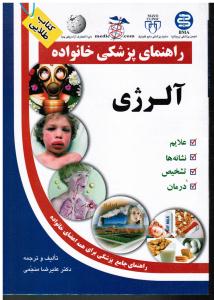 راهنمای پزشکی خانواده آلرژی علایم نشانه ها تشخیص درمان راهنمای جامع برای همه اعضای خانواده