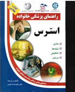 راهنمای پزشکی خانواده استرس علایم نشانه ها تشخیص درمان راهنمای جامع پزشکی برای همه اعضای خانواده