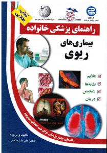 راهنمای پزشکی خانواده بیماری های ریوی علایم نشانه ها تشخیص درمان راهنمای جامع برای همه اعضای خانواده