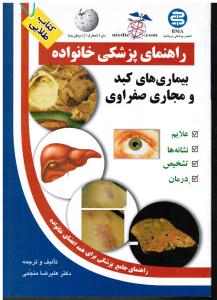 راهنمای پزشکی خانواده بیماری های کبد و مجاری صفراوی علایم نشانه ها تشخیص درمان راهنمای جامع برای همه اعضای خانواده