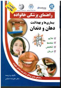 راهنمای پزشکی خانواده بیماری های دهان و دندان علایم نشانه ها تشخیص درمان راهنکای جامع برای همه اعضای خانواده