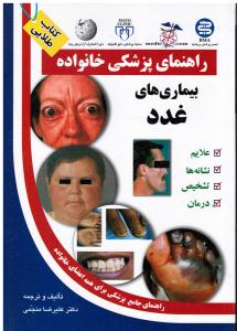 راهنمای پزشکی خانواده بیماری های غدد علایم نشانه ها تشخیص درمان راهنمای جامع پزشکی برای همه اعضای خانواده کتاب طلایی