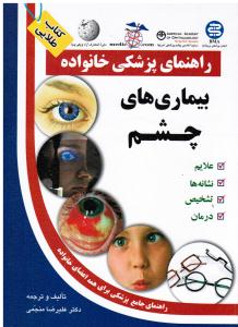 راهنمای پزشکی خانواده بیماری های چشم علایم نشانه ها تشخیص درمان راهنمای جامع برای همه اعضای خانواده