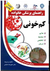 راهنمای پزشکی خانواده کم خونی علایم نشانه ها تشخیص درمان راهنمای جامع برای همه اعضای خانواده