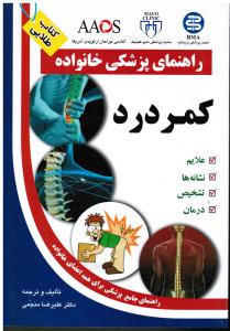 راهنمای پزشکی خانواده کمردرد علایم نشانه ها تشخیص درمان راهنمای جامع برای همه اعضای خانواده