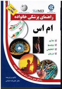 راهنمای پزشکی خانواده ام اس ( علایم نشانه ها تشخیص درمان راهنمای جامع برای همه اعضای خانواده )