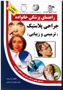 راهنمای پزشکی خانواده جراحی پلاستیک زیبایی (ترمیمی و زیبایی) راهنمای جامع پزشکی برای همه اعضای خانواده