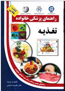 راهنمای پزشکی خانواده تغذیه راهنمای جامع برای همه اعضای خانواده