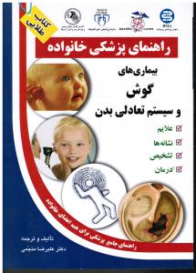 راهنمای پزشکی خانواده بیماری های گوش وسیستم تعادلی بدن علایم نشانه ها تشخیص درمان راهنمای جامع برای همه اعضای خانواده