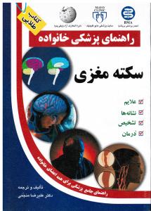 راهنمای پزشکی خانواده سکته مغزی علایم نشانه های تشخیص درمان راهنمای جامع برای همه اعضای خانواده