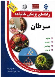 راهنمای پزشکی خانواده سرطان علایم نشانه های تشخیص درمان راهنمای جامع برای همه اعضای خانواده