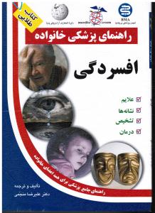 راهنمای پزشکی خانواده افسردگی علایم نشانه ها تشخیص درمان راهنمای جامع برای همه اعضای خانواده