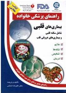 راهنمای پزشکی خانواده بیماری های قلبی و عروقی شامل سکته قلبی و بیماری های عروقی قلب علایم نشانه ها تشخیص درمان راهنما