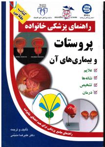 راهنمای پزشکی خانواده پروستات وبیماری های آن علایم نشانه ها تشخیص درمان راهنمای جامع پزشکی برای همه اعضای خانواده