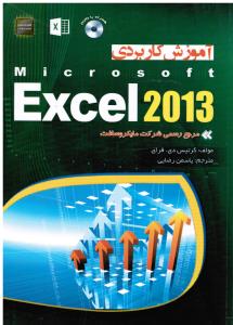 آموزش کاربردی اکسل 2013