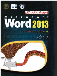 آموزش کاربردی ورد 2013