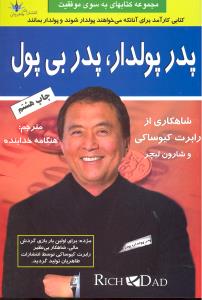 پدرپولدار، پدربی پول  کتابی کارآمد برای آنانکه می خواهند پولدار شوند و پولدار بمانند