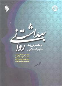 بهداشت روانی با نگرش به منابع اسلامی  1387