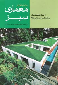 معماری سبز ( سری کتاب های آرکیتکچرال دیزاینad )