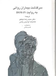 سرگذشت بیماران روان به روایت DSM