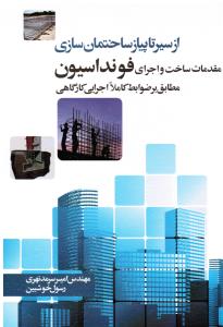 از سیر تا پیاز ساختمان سازی مقدمات ساخت و اجرای فونداسیون مطابق بر ضوابط کاملا اجرایی کارگاهی