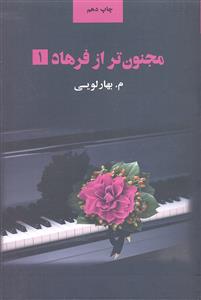 مجنون تر از فرهاد ( جلد اول و دوم ) 2 جلدی