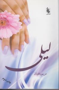 لیلی