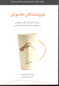 فروشندگان خاموش برترین استراتژی های ارتقای سطح فروش وسودآوری بابهره گیری ازهدایای تبلیغاتی