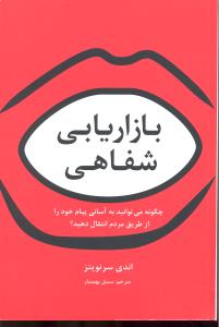 راهکارهای تبلیغات و بازاریابی 47 بازاریابی شفاهی  چگونه میتوانید به آسانی پیام خود را از طریق مردم انتقال دهید؟