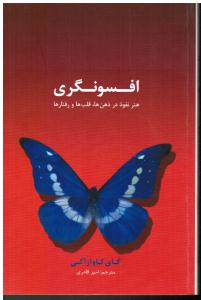 افسونگری هنرنفوذ درذهن ها قلب ورفتار