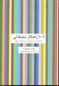 راهکارهای تبلیغات وبازاریابی53(1001)راهکارتبلیغاتی راهکارهایی ازبزرگ ترین تبلیغات جهان