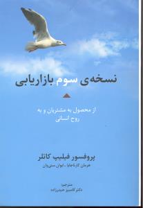 راه کارهای تبلیغات وبازاریابی46نسخه ی سوم بازاریابی ازمحصول به مشتریان وبه روح انسانی
