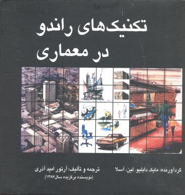 تکنیک های راندو در معماری