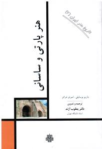 هنر پارتی و ساسانی تاریخ هنر ایران 2