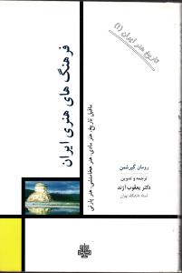 فرهنگ های هنری ایران تاریخ هنر ایران 1