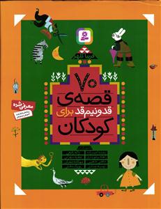 70 قصه ی قدونیم قد برای کودکان
