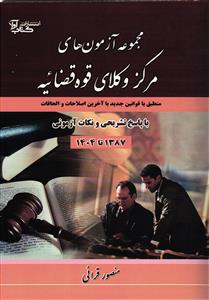 مجموعه آزمون های مرکز وکلا و مشاوران قوه قضائیه ( کانون وکلا )