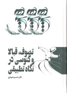 تصوف قبالا و و گنوسی در نگاه تطبیقی