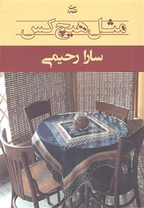 مثل هیچ کس