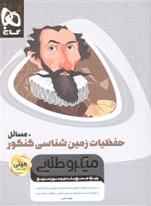 گاج مینی میکرو طلایی حفظیات زمین شناسی کنکور + مسائل