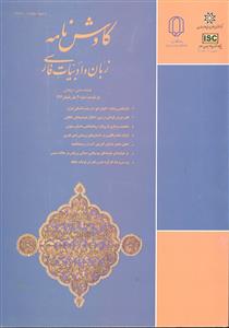 کاوش نامه زبان و ادبیات فارسی شماره 30