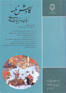 کاوش نامه زبان و ادبیات فارسی شماره 24