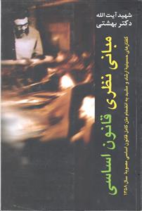 مبانی نظری قانون اساسی