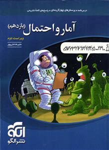 الگو آمار و احتمال یازدهم