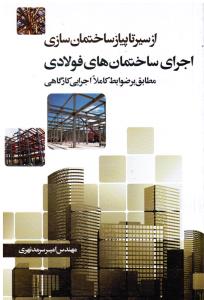 از سیر تا پیاز ساختمان سازی اجرای ساختمان های فولادی