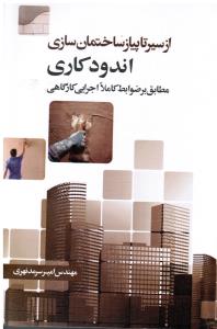 از سیر تا پیاز ساختمان سازی اندود کاری مطابق بر ضوابط کاملا اجرایی کارگاهی