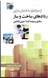 از سیر تا پیاز ساختمان سازی قراردادهای ساخت و ساز