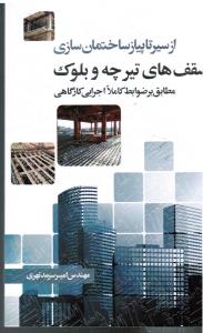 از سیر تا پیاز ساختمان سازی سقف های تیرچه و بلوک